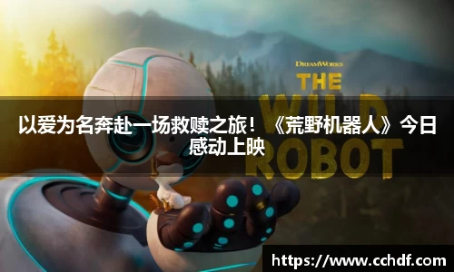 k8.com以爱为名奔赴一场救赎之旅！《荒野机器人》今日感动上映