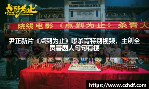 k8.com尹正新片《点到为止》曝杀青特别视频，主创全员喜剧人句句有梗