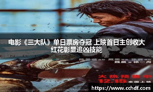 k8.com电影《三大队》单日票房夺冠 上映首日主创收大红花彰显追凶技能