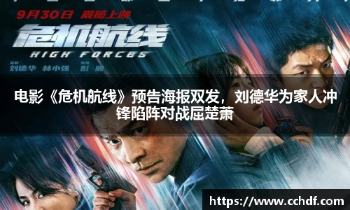k8.com电影《危机航线》预告海报双发，刘德华为家人冲锋陷阵对战屈楚萧