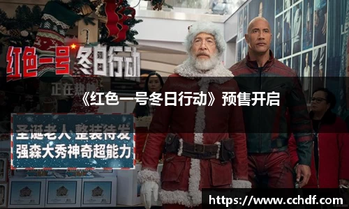 k8.com《红色一号冬日行动》预售开启