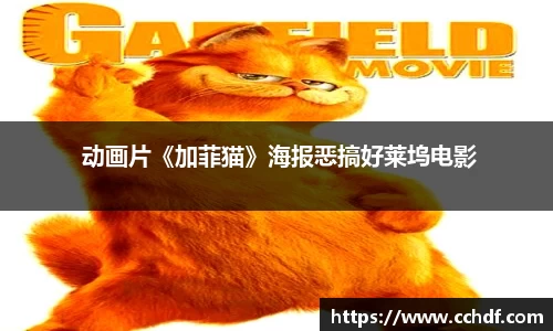 k8.com 动画片《加菲猫》海报恶搞好莱坞电影