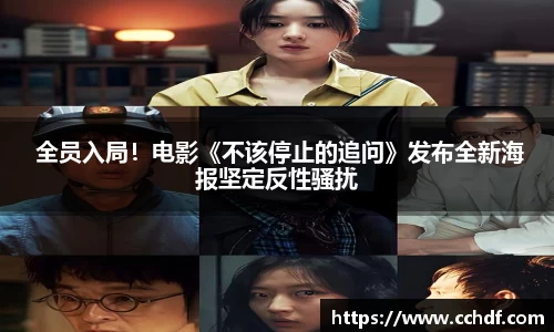 k8.com 全员入局！电影《不该停止的追问》发布全新海报坚定反性骚扰