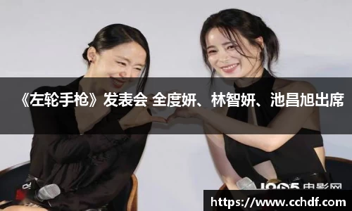 k8.com《左轮手枪》发表会 全度妍、林智妍、池昌旭出席