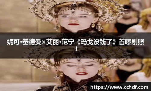 k8.com妮可·基德曼×艾丽·范宁《玛戈没钱了》首曝剧照！